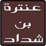 ديوان عنترة بن شداد android application logo